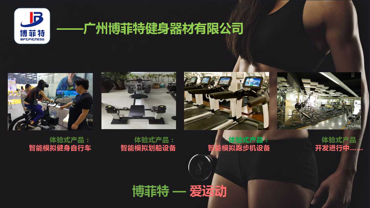 广州叼嘿软件下载健身器材有限公司智能化
