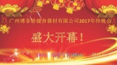 广州叼嘿软件下载健身器材有限公司2017年终晚会