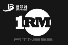 你的大负荷量1RM是多少？附测试方案_广州叼嘿软件下载